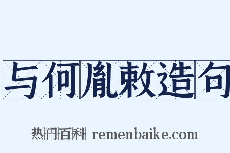 与何胤敕造句是什么意思的图片